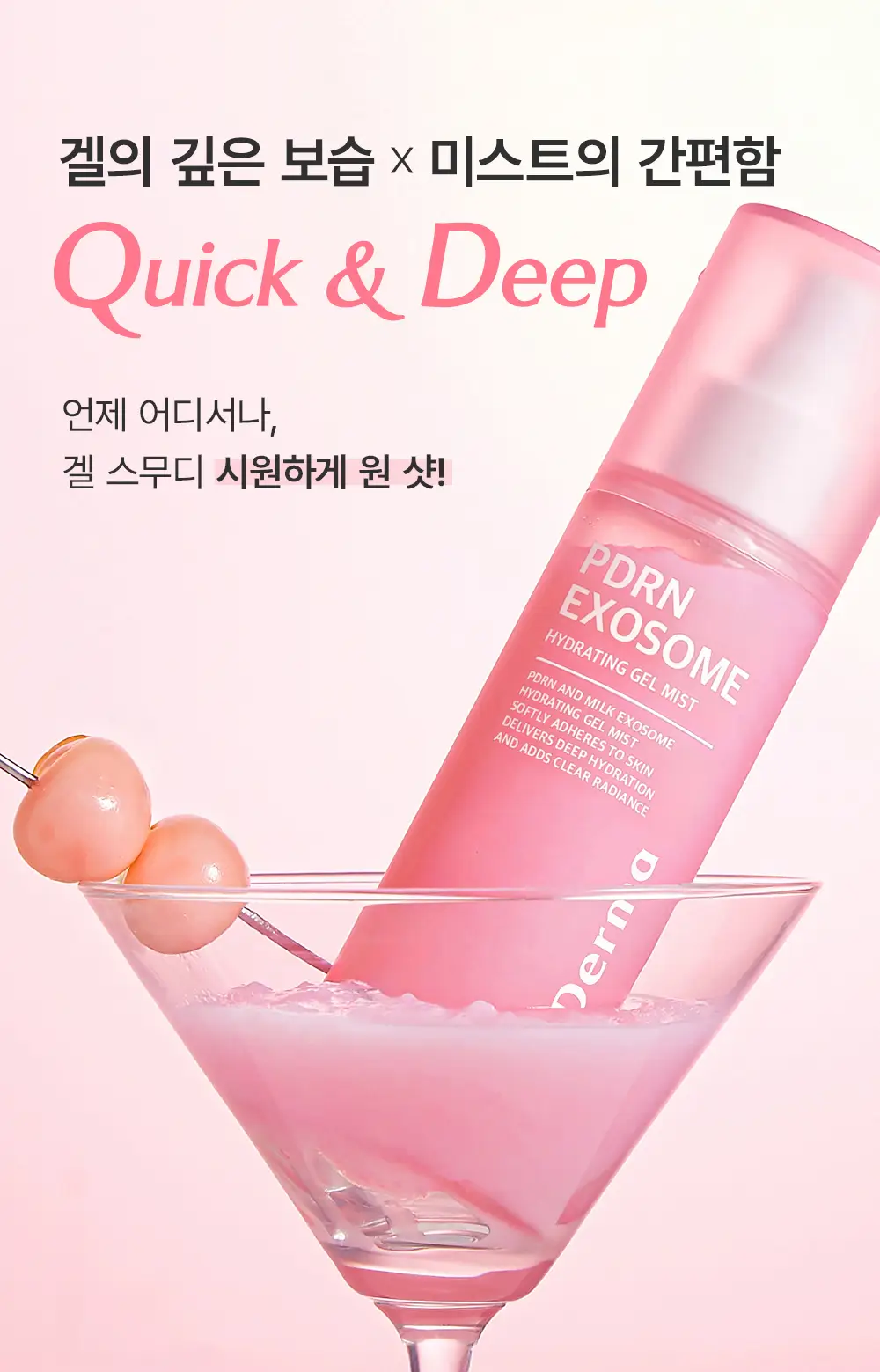 [겔크림 미니 증정] [겉쫀속촉/화잘먹] 웰더마 PDRN 엑소좀 젤리 겔 미스트 100ml 상세페이지 28